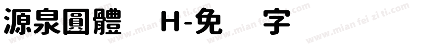 源泉圓體 H字体转换